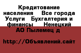 Кредитование населения. - Все города Услуги » Бухгалтерия и финансы   . Ненецкий АО,Пылемец д.